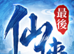 最后的仙侠灭世录logo图