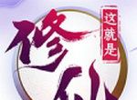 这就是修仙清爽版logo图