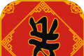 春节亲戚又来了logo图