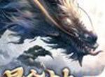昆仑劫魔山海神兽logo图