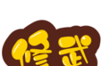 无限修武logo图