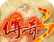 传奇3之屠龙决战沙城移动版logo图