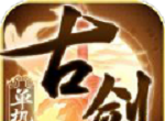 古剑单机版logo图
