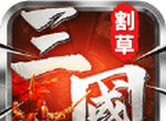割草真三国logo图