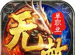 无赦单职业BT版logo图