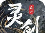 灵剑九州logo图
