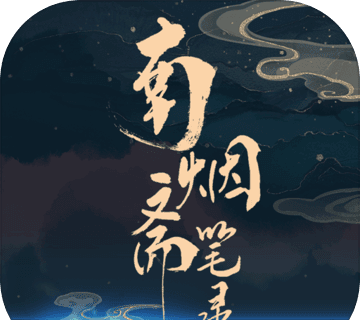 南烟斋笔录logo图