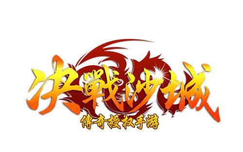 决战沙城之热血传说logo图