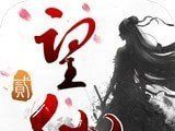 望仙2logo图