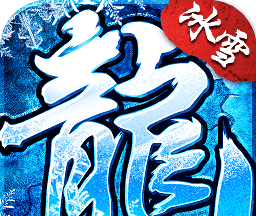 游昕冰雪复古传奇logo图