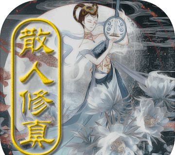 散人修真logo图