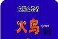 火鸟logo图