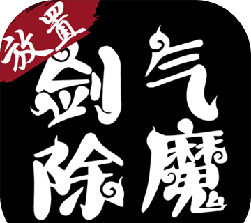 剑气除魔logo图