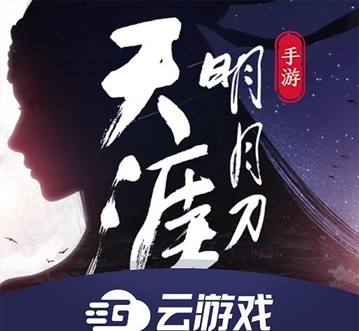 天涯明月刀手游云游戏logo图