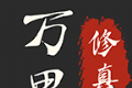 万界修真录logo图