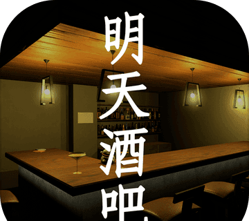孙美琪疑案:明天酒吧logo图