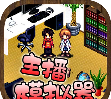 主播模拟器图标