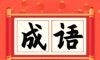 成语小状元logo图