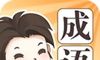 成语大家族logo图