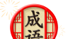 天天消成语logo图