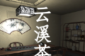 孙美琪疑案:云溪茶舍logo图