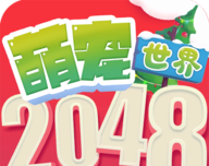2048萌宠世界logo图
