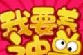 我要养神兽logo图