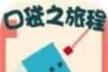 口袋之旅程logo图