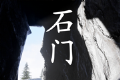 孙美琪疑案:石门logo图
