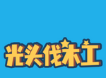 光头伐木工logo图
