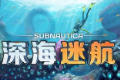 深海迷航免费下载手机版logo图