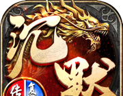 沉默传奇之盟重英雄logo图