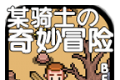 某骑士的奇妙冒险logo图