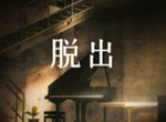 地下逃生logo图