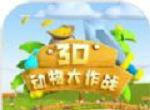 3D动物大作战logo图