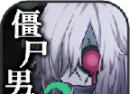 僵尸男友2logo图