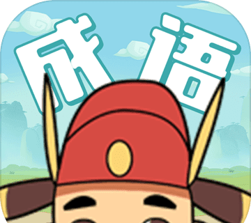成语大学士logo图