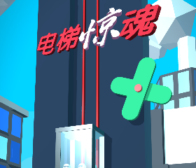 电梯惊魂logo图