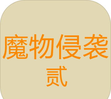 魔物侵袭2logo图