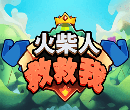 火柴人救救我logo图