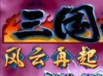 三国战记风云再起logo图