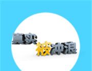 真实被冲浪logo图