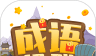 成语超群logo图
