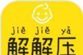 宝宝解解压logo图
