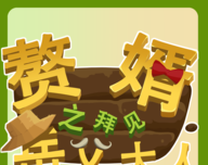赘婿之拜见岳父大人logo图