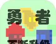 勇者不断升级logo图