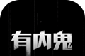 有内鬼logo图