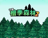 守护桧季森林2logo图