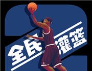 全民灌篮王者logo图