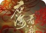 应海看潮生logo图